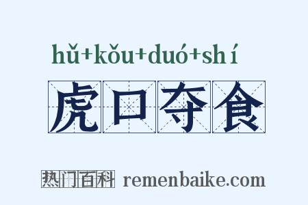 虎口夺食是什么意思的图片